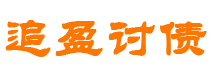 谷城债务追讨催收公司